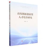 [N]高校创新创业型人才培养研究-9787010252742