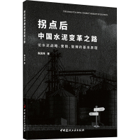 拐点后中国水泥变革之路:论水泥战略、营销、管理的基本原理