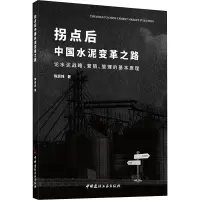 拐点后中国水泥变革之路:论水泥战略、营销、管理的基本原理