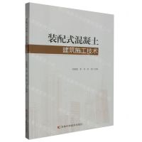 [N]装配式混凝土建筑施工技术-9787574403420