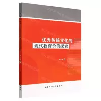 [N]优秀传统文化的现代教育价值探索-9787563982585