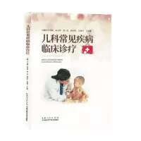 [N]儿科常见疾病临床诊疗-9787570624867