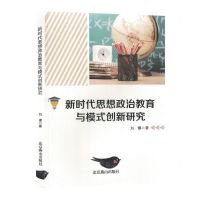 [N]新时代思想政治教育与模式创新研究-9787540267896
