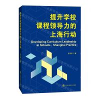 [N]提升学校课程领导力的上海行动-9787542880055