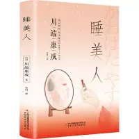 睡美人(精装版 附赠书签)诺贝尔文学奖作品,体悟日式美学、物哀、俳句般的艺术,写透人性与欲望的对立冲突