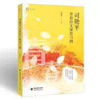 [正版]司艳平青春语文课堂18例
