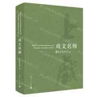 [N]戏文名师-9787208179912