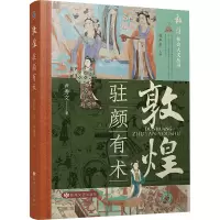 敦煌.驻颜有术
