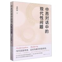 [N]中西对话中的现代性问题-9787208180666