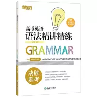 [N]高考英语语法精讲精练-9787553692814