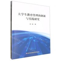[N]大学生教育管理的创新与实践研究-9787573110220