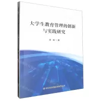 [N]大学生教育管理的创新与实践研究-9787573110220