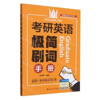 [N]考研英语极简刷词手册-9787300287379