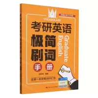 [N]考研英语极简刷词手册-9787300287379