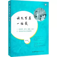 [正版]语文百花一坛栽:融思辩、读写、做题、提分于一体的高中语文实战课堂