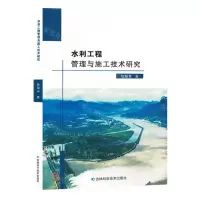 [N]水利工程管理与施工技术研究-9787557897673