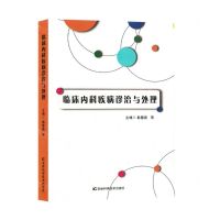 [N]临床内科疾病诊治与处理-9787557894986