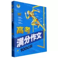 [N]高考满分作文1000篇-9787572126093