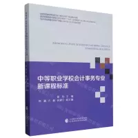 [N]中等职业学校会计事务专业新课程标准-9787522327778