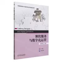 [N]餐饮服务与数字化运营-9787111744641