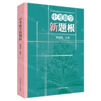 [N]中考数学新题根-9787576032932