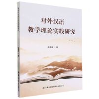 [N]对外汉语教学理论实践研究-9787573135391