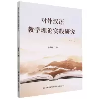 [N]对外汉语教学理论实践研究-9787573135391