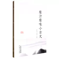 [N]原汁原味小古文-9787520728843