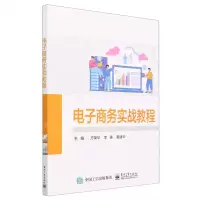 [N]电子商务实战教程-9787121457210