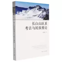 [N]长白山区系考古与民族要论-9787205103750