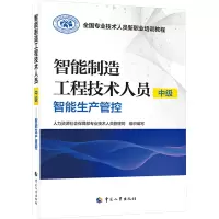 智能制造工程技术人员(中级)——智能生产管控