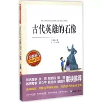 古代英雄的石像(叶圣陶) [正版]古代英雄的石像 叶圣陶 无障碍爱阅读名著课程化丛书青少年初中小学生五六七八九年级上下册