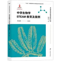 [正版]中学生物学STEAM教育及案例/中国生物学教育研究丛书(李高峰 编著 赵占良 主编)