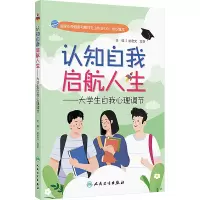 认知自我 启航人生——大学生自我心理调节 2024年12月科普书