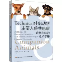 伴侣动物主要人兽共患病诊断与防治技术手册