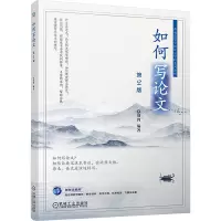 如何写论文 第2版:刘钧 编 大中专理科科技综合 大中专 机械工业出版社