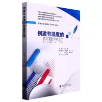 [N]创建有温度的智慧学校-9787569057218
