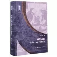 [N]画外之意(汉代孔子见老子画像研究)(精)/乐道丛书-9787108067609