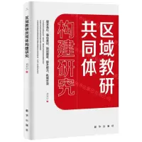 [N]区域教研共同体构建研究-9787516667668