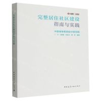 [N]完整居住社区建设指南与实践-9787112275601