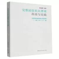 [N]完整居住社区建设指南与实践-9787112275601