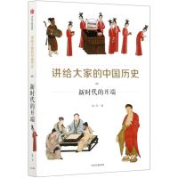 [N]讲给大家的中国历史(8新时代的开端)-9787521723663