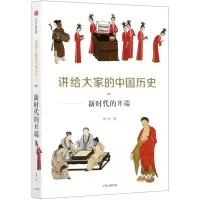 [N]讲给大家的中国历史(8新时代的开端)-9787521723663