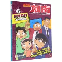 [N]幽灵船疑案/名侦探柯南探案系列-9787556844029