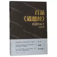 [N]百品道德经(悟道行天下)-9787512511583