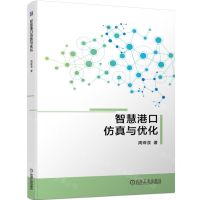 [N]智慧港口仿真与优化-9787111723028