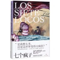 [N]七个疯子(精)-9787541155468
