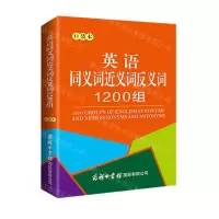[N]英语同义词近义词反义词1200组(口袋本)-9787517608875