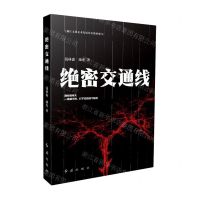 [N]绝密交通线-9787505151482