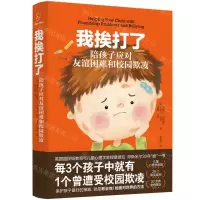 [N]我挨打了(陪孩子应对友谊困难和校园欺凌)-9787556126071